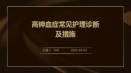 高钾血症常见护理诊断及措施