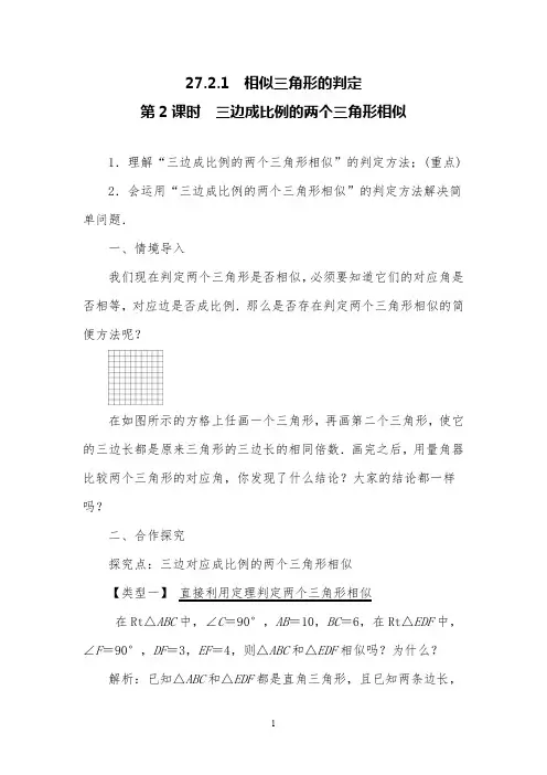 人教版数学九年级下27.2.1第2课时三边成比例的两个三角形相似教案及教学反思