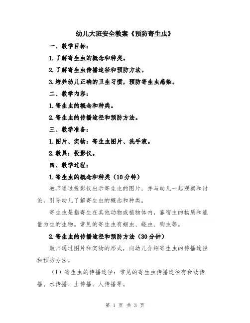 幼儿大班安全教案《预防寄生虫》