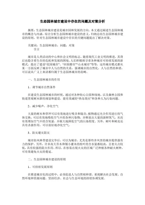 生态园林城市建设中存在的问题及对策分析