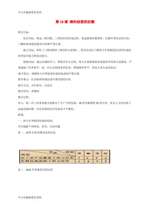 【中小学资料】上海市金山区九年级历史上册 第三单元 近代社会的发展与终结 第19课 缔约结盟的狂潮教案 北
