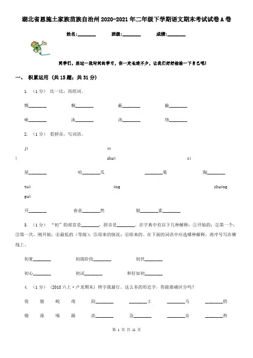 湖北省恩施土家族苗族自治州2020-2021年二年级下学期语文期末考试试卷A卷