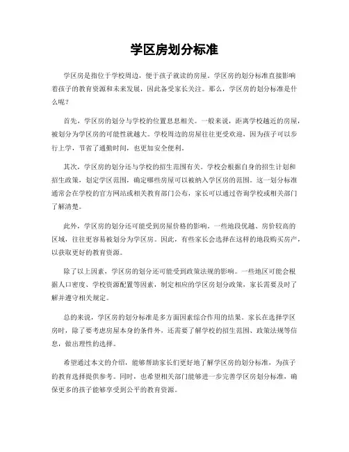 学区房划分标准