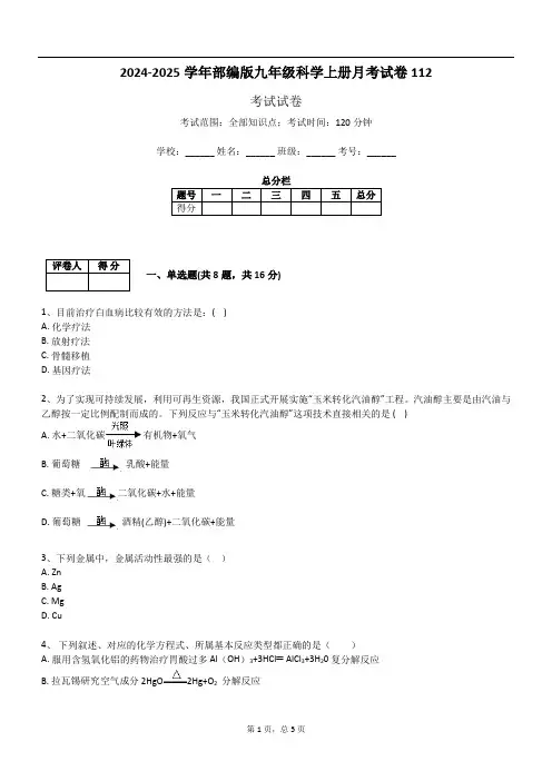 2024-2025学年部编版九年级科学上册月考试卷112
