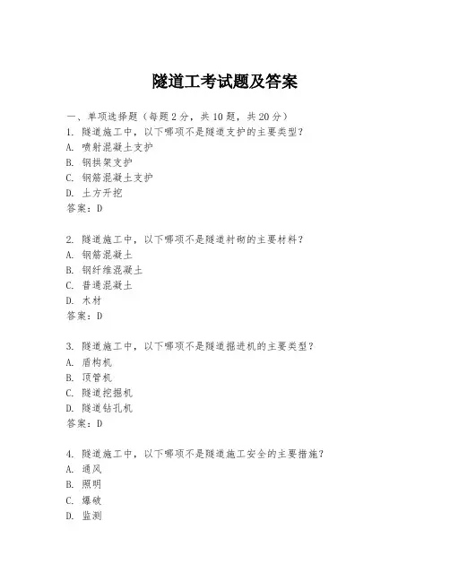 隧道工考试题及答案