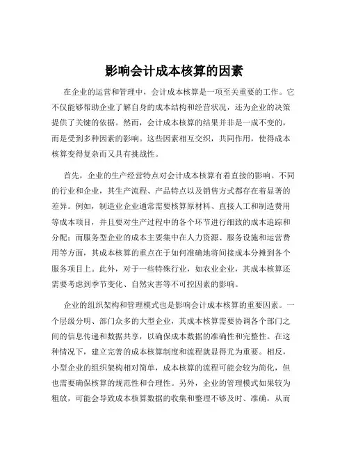影响会计成本核算的因素