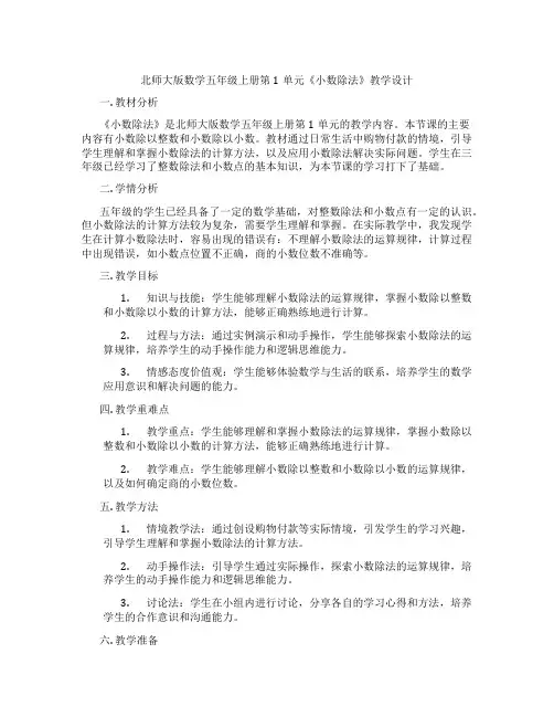 北师大版数学五年级上册第1单元《小数除法》教学设计
