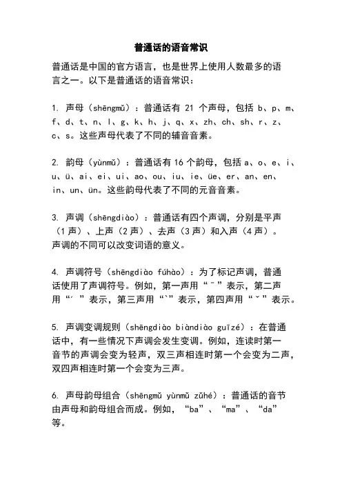 普通话的语音常识