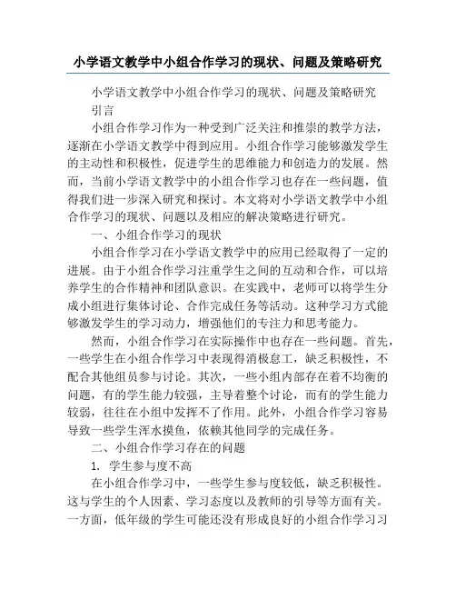 小学语文教学中小组合作学习的现状、问题及策略研究
