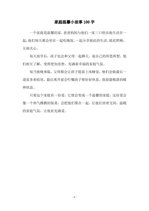 家庭温馨小故事100字