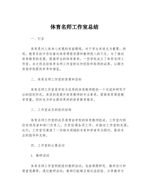 体育名师工作室总结