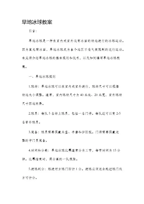旱地冰球市公开课获奖教案省名师优质课赛课一等奖教案