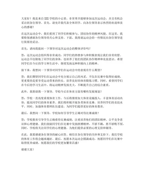 小记者运动会采访领导发言稿