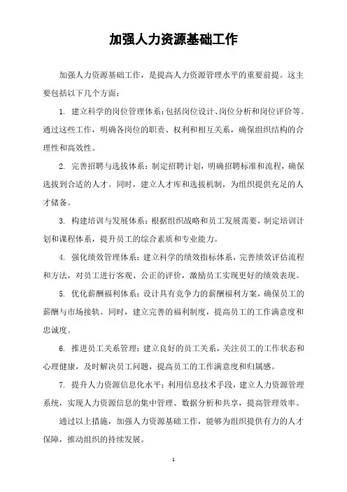 加强人力资源基础工作