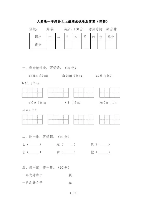 人教版一年级语文上册期末试卷及答案完整