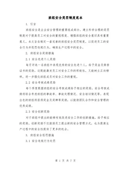 班组安全奖罚制度范本（3篇）