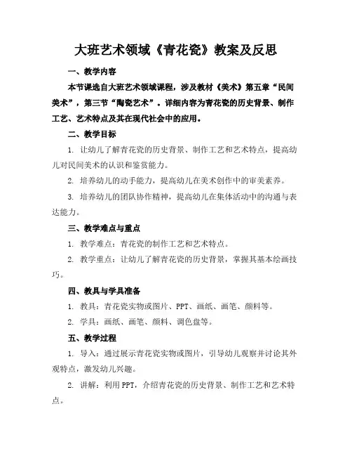 大班艺术领域《青花瓷》教案及反思