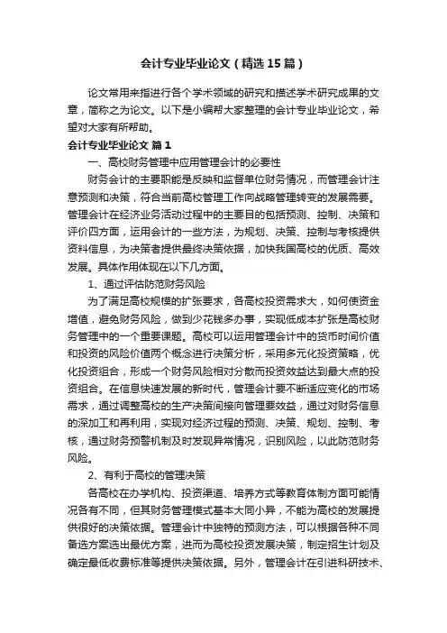 会计专业毕业论文（精选15篇）