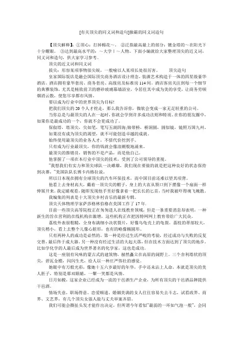 [有关顶尖的同义词和造句]独霸的同义词造句
