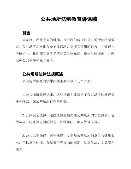 公共场所法制教育讲课稿