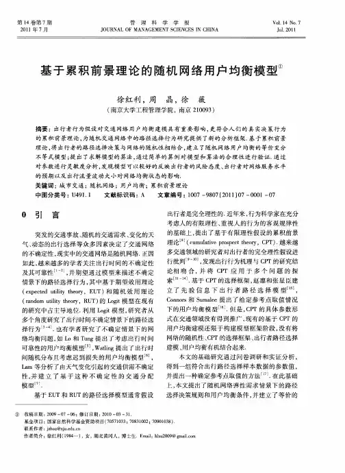 基于累积前景理论的随机网络用户均衡模型