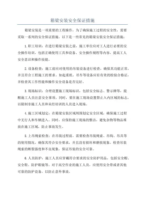 箱梁安装安全保证措施