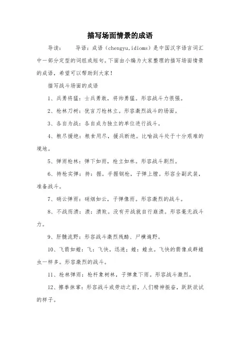 描写场面情景的成语