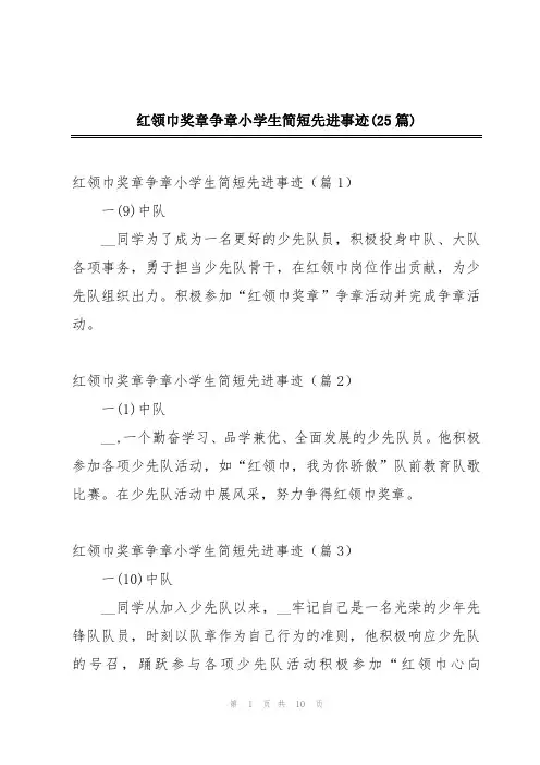 红领巾奖章争章小学生简短先进事迹(25篇)
