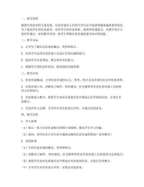 信息传递教学设计方案