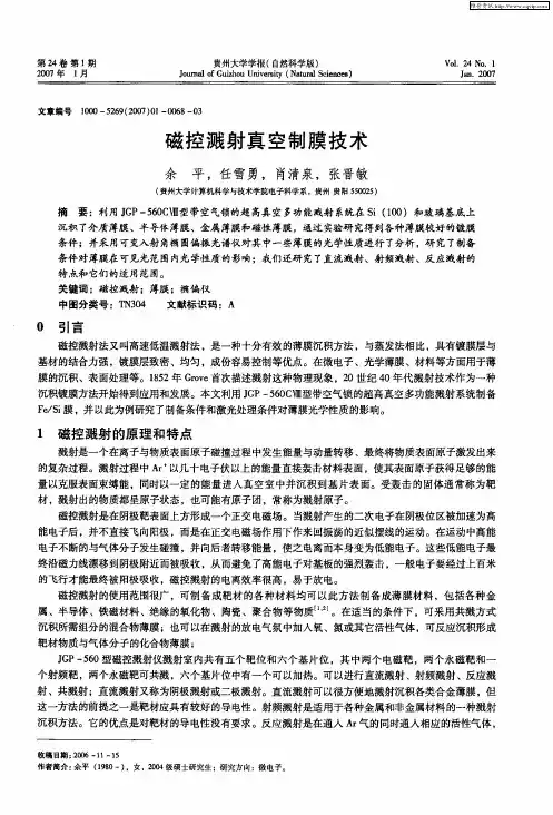 磁控溅射真空制膜技术