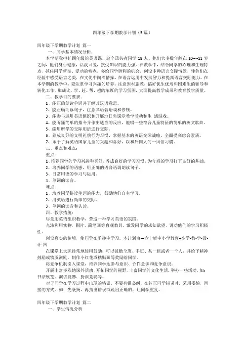 四年级下学期教学计划(5篇)