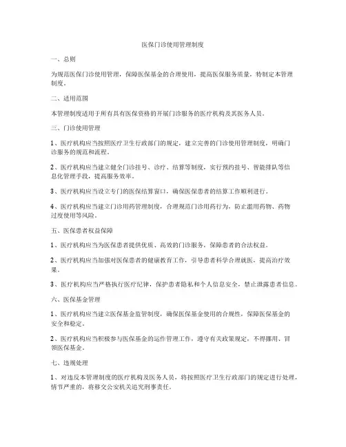 医保门诊使用管理制度