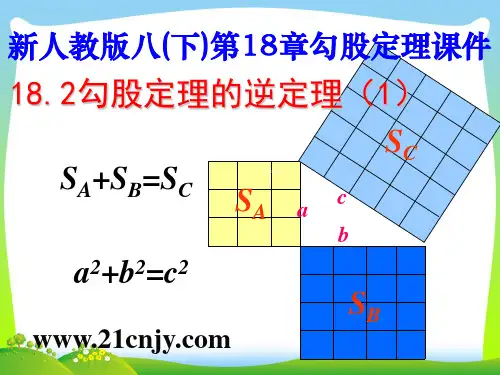 【最新】人教版八年级数学下册第十七章《 勾股定理的逆定理(1)》公开课课件.ppt