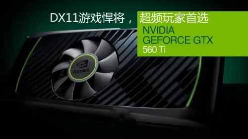 GTX 560 Ti 产品说明
