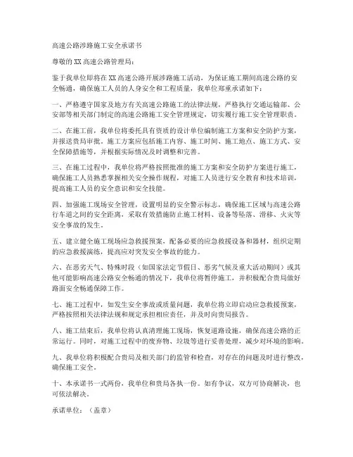 高速公路涉路施工安全承诺书