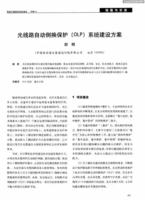 光线路自动倒换保护(OLP)系统建设方案