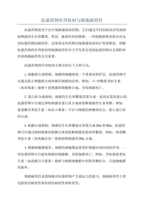 抗菌药物作用机制与细菌耐药性