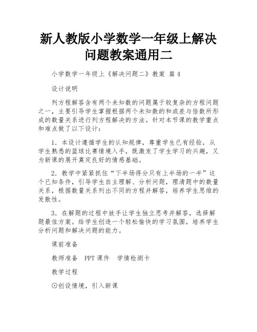 新人教版小学数学一年级上解决问题教案通用二
