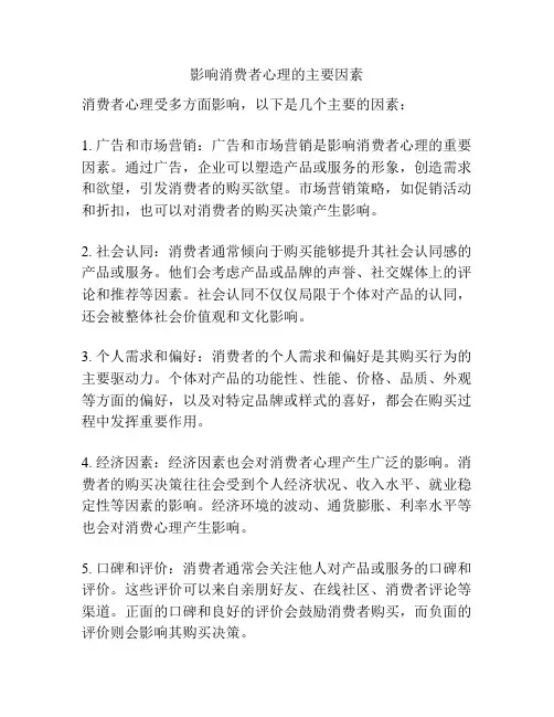 影响消费者心理的主要因素