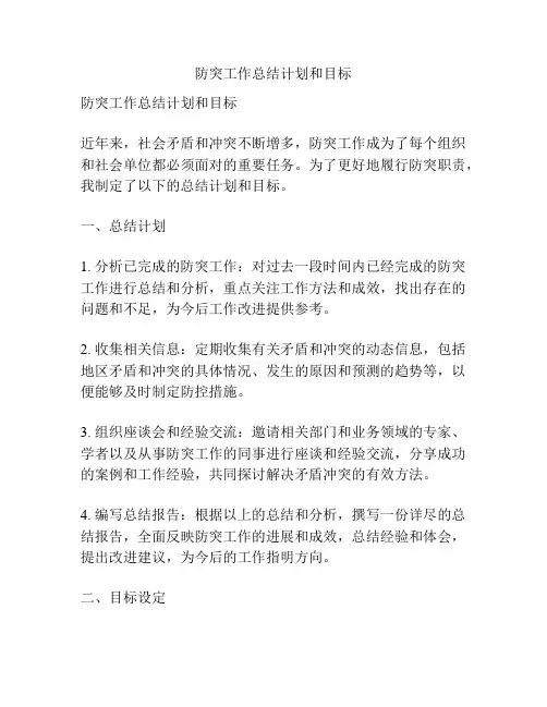 防突工作总结计划和目标