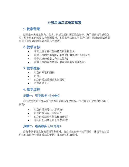 小班绘画红红番茄教案