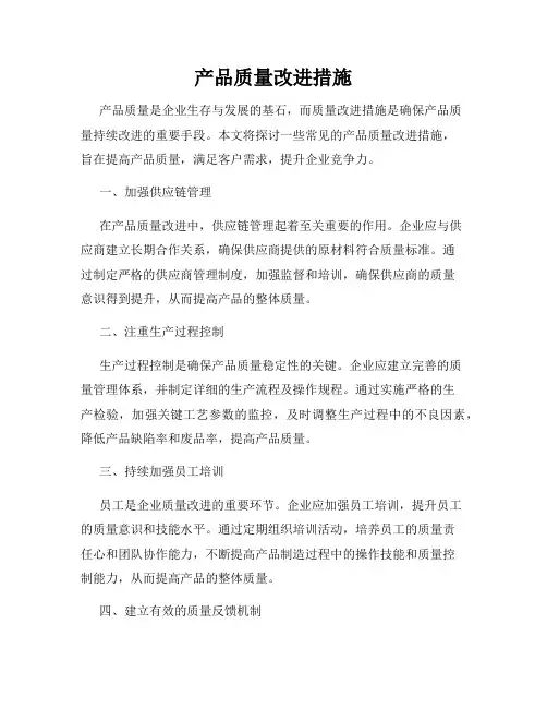 产品质量改进措施