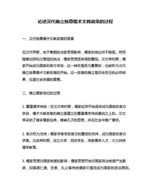 论述汉代确立独尊儒术文教政策的过程
