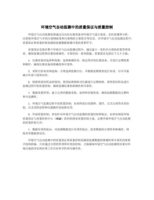 环境空气自动监测中的质量保证与质量控制