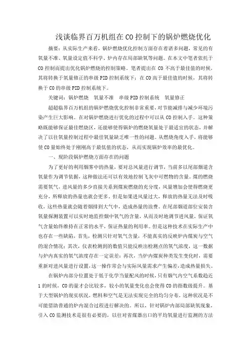 浅谈临界百万机组在CO控制下的锅炉燃烧优化