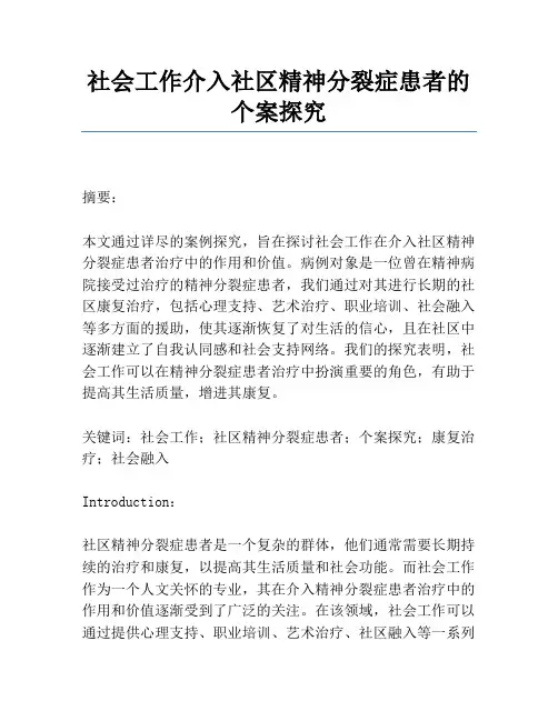 社会工作介入社区精神分裂症患者的个案研究