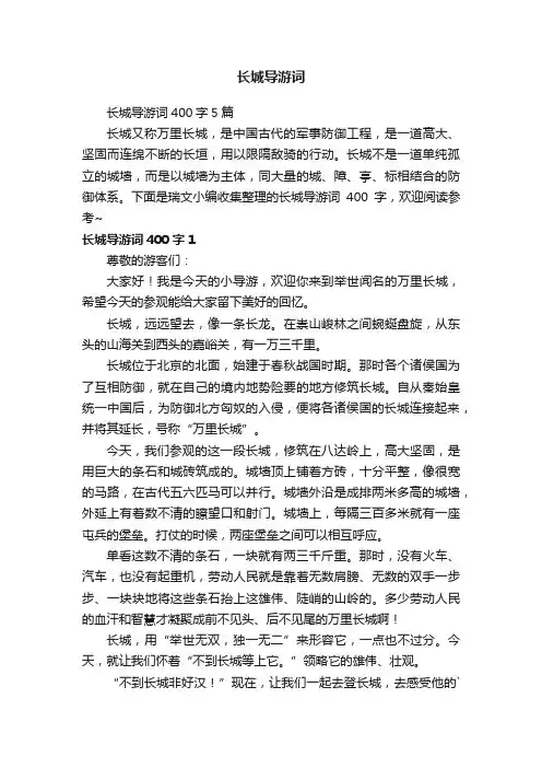 长城导游词400字5篇