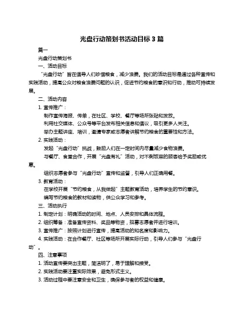 光盘行动策划书活动目标3篇