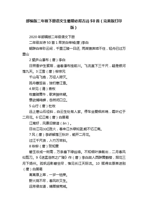 部编版二年级下册语文生暑期必背古诗50首（完美版打印版）