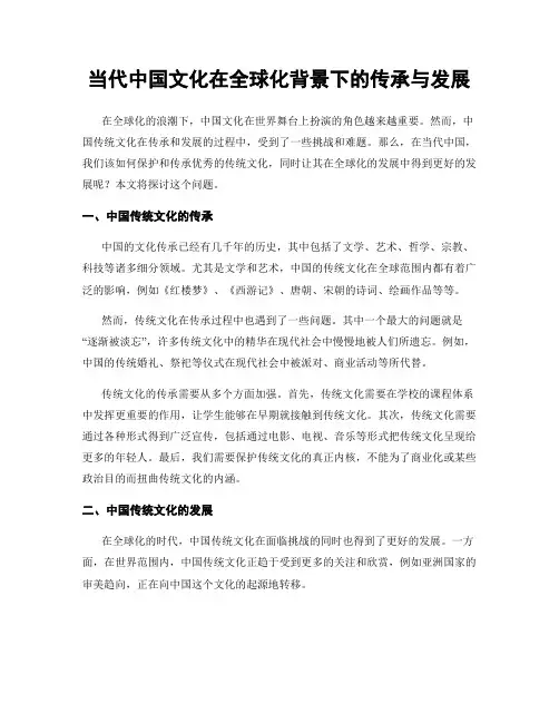 当代中国文化在全球化背景下的传承与发展